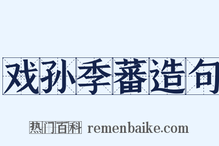 戏孙季蕃造句是什么意思的图片